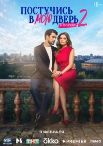 Постучись в мою дверь в Москве